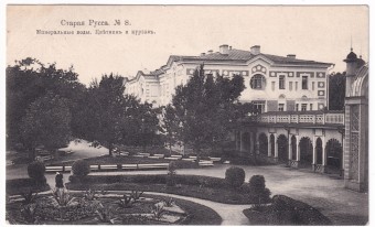 Старая Русса - Минеральные воды. Цветник и курзал №8