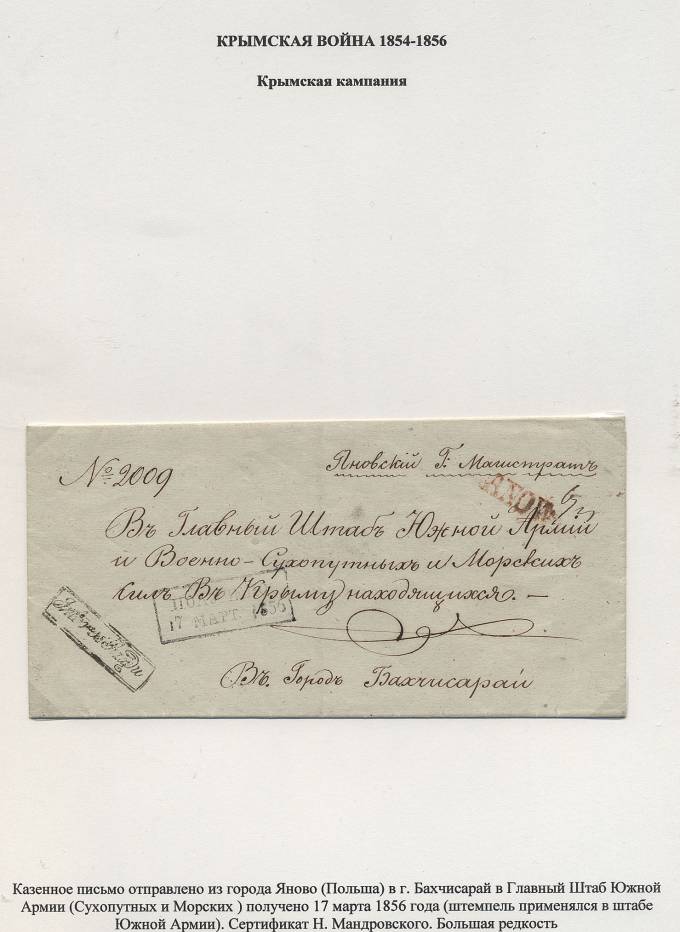 KrimWar_1856(01b) Крымская компания. Из коллекции В. Тюкова. Сертификат  Н. Мандровского