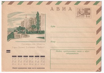 Сахалинская область. Город Холмск. Гостиница Чайка