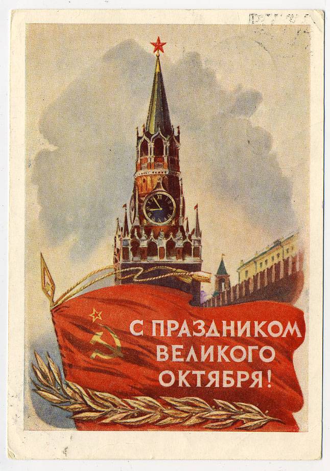 (OktOtkr_1956_SH11372) 1956г. изд. Минсвязи СССР Гознак 40 коп. Почта.