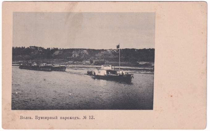 Россия - Открытка - Волга. Буксирный пароход №13