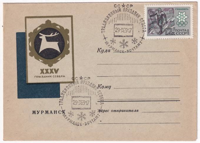 СССР - ХМК - XXXV Праздник Севера