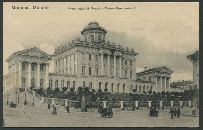 Москва - Румянцевский Музей