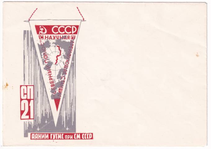 СССР - Конверт - Северный Полюс-21