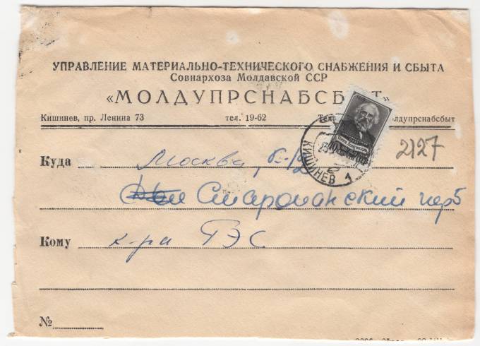 СССР - Фирменный конверт - Молд Упрснабсбыт