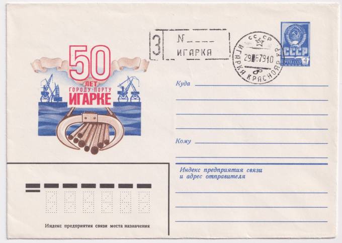 СССР - ХМК - 50 лет городу-порту Игарке
