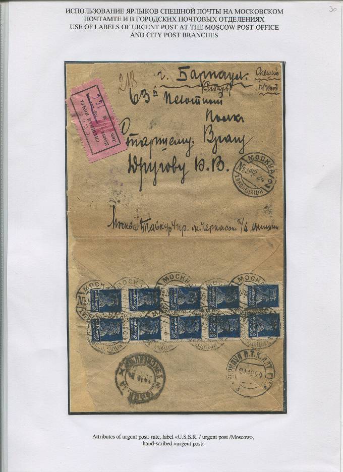 Spesh_p.030 Спешная почта. Москва - Барнаул (редкий маршрут), 1924., Тариф - 1 руб(!!!), Марка №48 (10 штук)