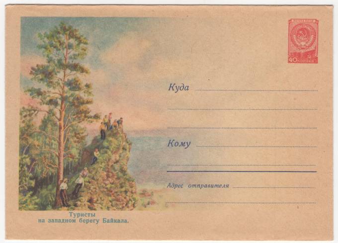 СССР - ХМК - Туристы на западном берегу Байкала