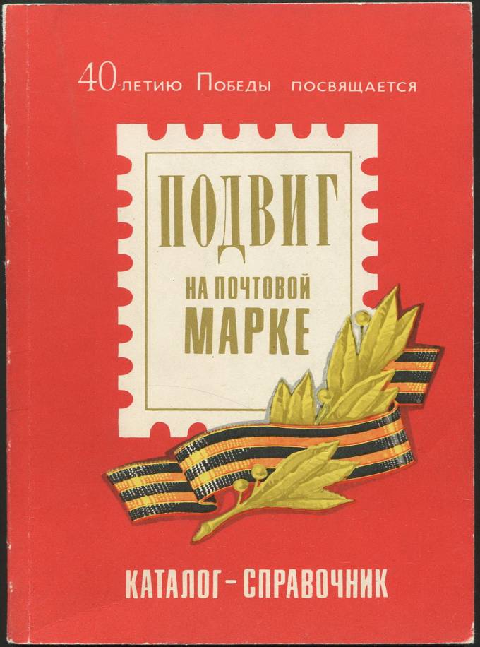 Каталог-справочник - Подвиг на почтовой марке