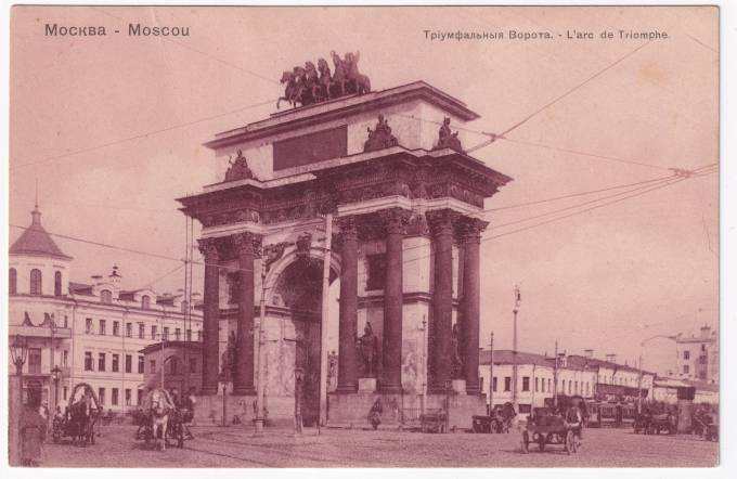 Россия - Открытка - Москва. Триумфальные ворота
