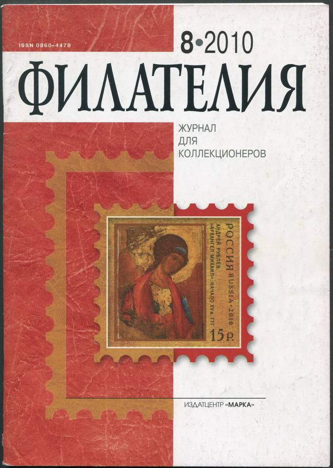 Журнал "Филателия" - №8 - 2010