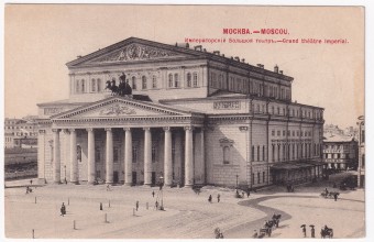 Россия - Открытка - Москва. Императорский Большой театр