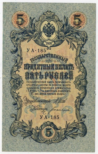 (Rus_banknote_119(3)  Государственный кредитный билет 1917г. 5 рублей.