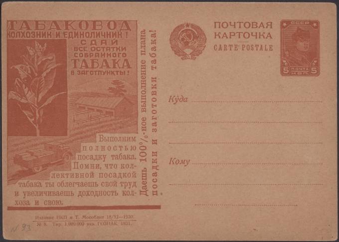 Рекламно-агитационная карточка №93