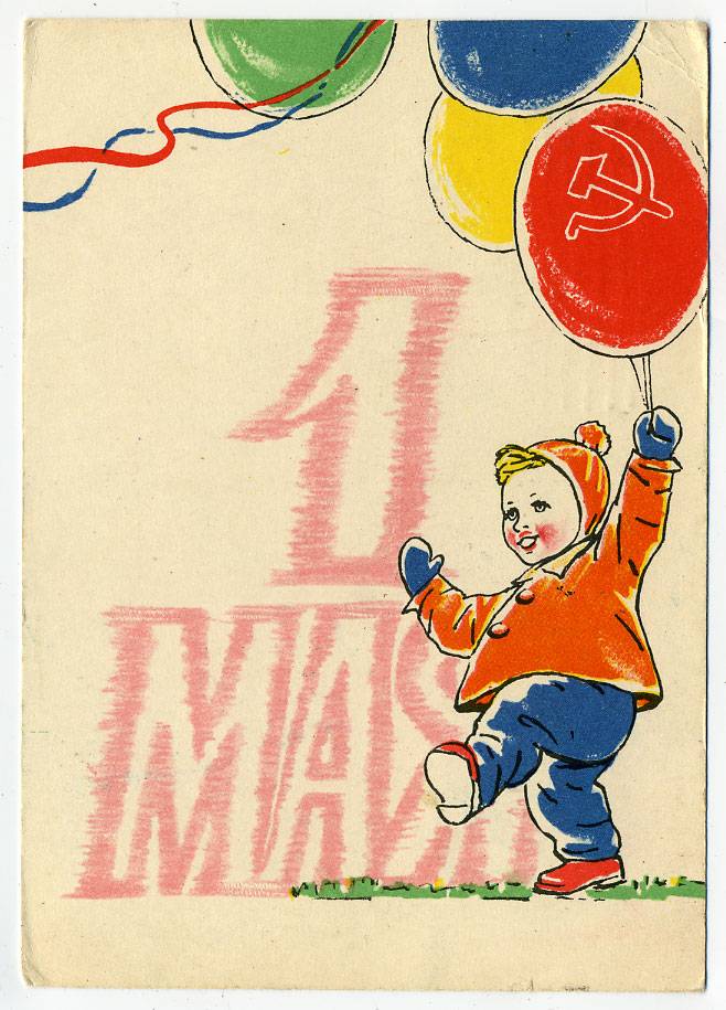 (1May_63-M12798) 1963г. изд. "Художник РСФСР"  Почта.