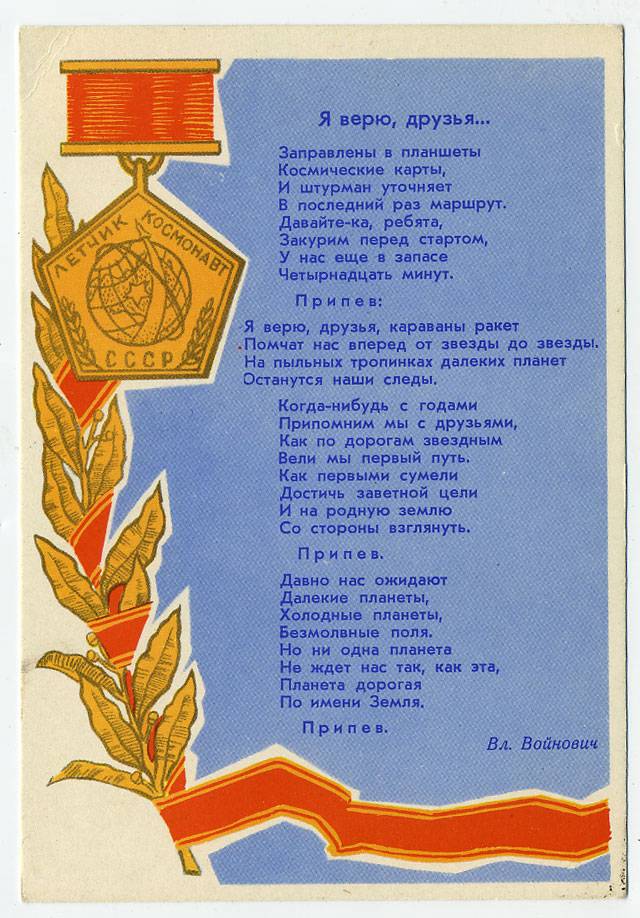 (CosmOtkr-62_A07354) 1962 г. "Я верю друзья..." изд. ИЗОГИЗ.