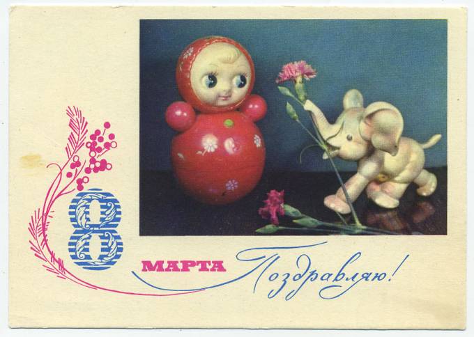 (8marta-67_A13348) 1967г. изд. Минсвязи СССР Гознак 3 коп.