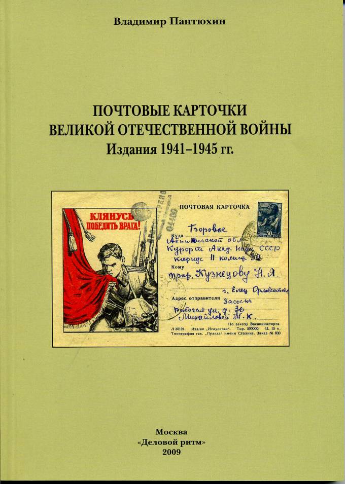 Почтовые карточки  ВЕЛИКОЙ ОТЕЧЕСТВЕННОЙ ВОЙНЫ 1941-1945 гг
