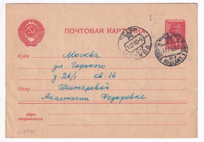 СССР - Почтовая карточка