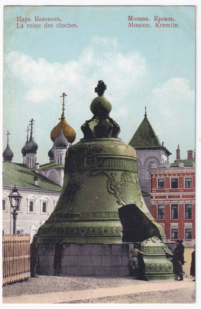 Россия - Открытка - Москва. Кремль. Царь-Колокол