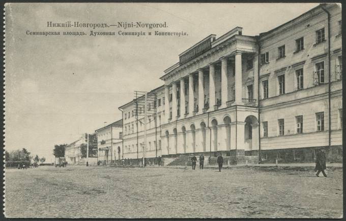 Нижний Новгород - Семинарская площадь - Духовная Семинария и Консистория