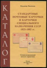  Каталог - Стандартные почтовые карточки и карточки специального назначения СССР 1923-1992 гг. 