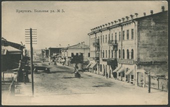 Иркутск - Большая ул. №5