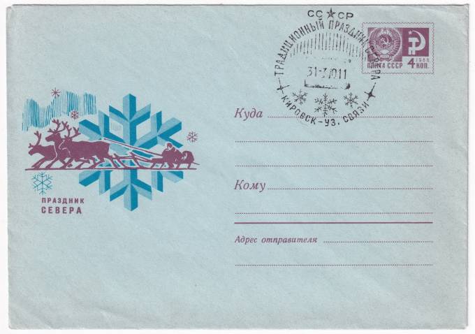 СССР - ХМК - Праздник Севера