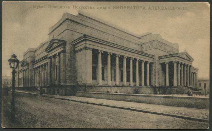 Москва - Музей Изящных Искусств имени Императора Александра III