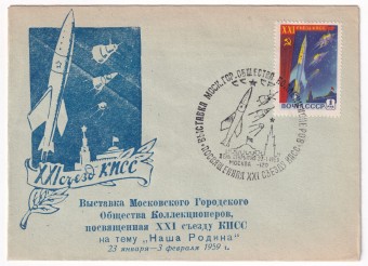 СССР - Клубный конверт - Московское городское общество коллекционеров. XXI съезд КПСС. Выставка.
