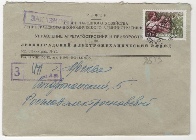 СССР - Фирменный конверт - Ленинградский Электромеханический завод