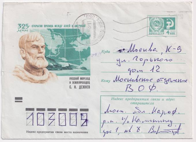 СССР - ХМК - 325-летие открытия пролива между Азией и Америкой. Дежиев