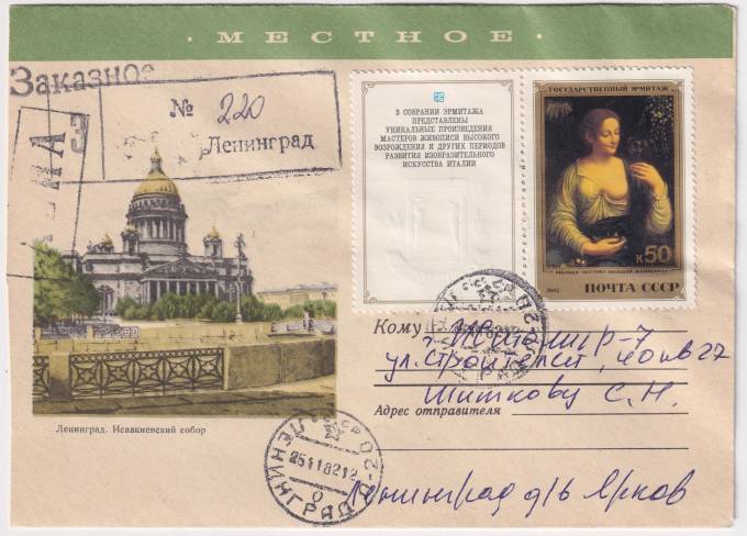 СССР - ХМК - Местное. Ленинград. Исааккиевский собор