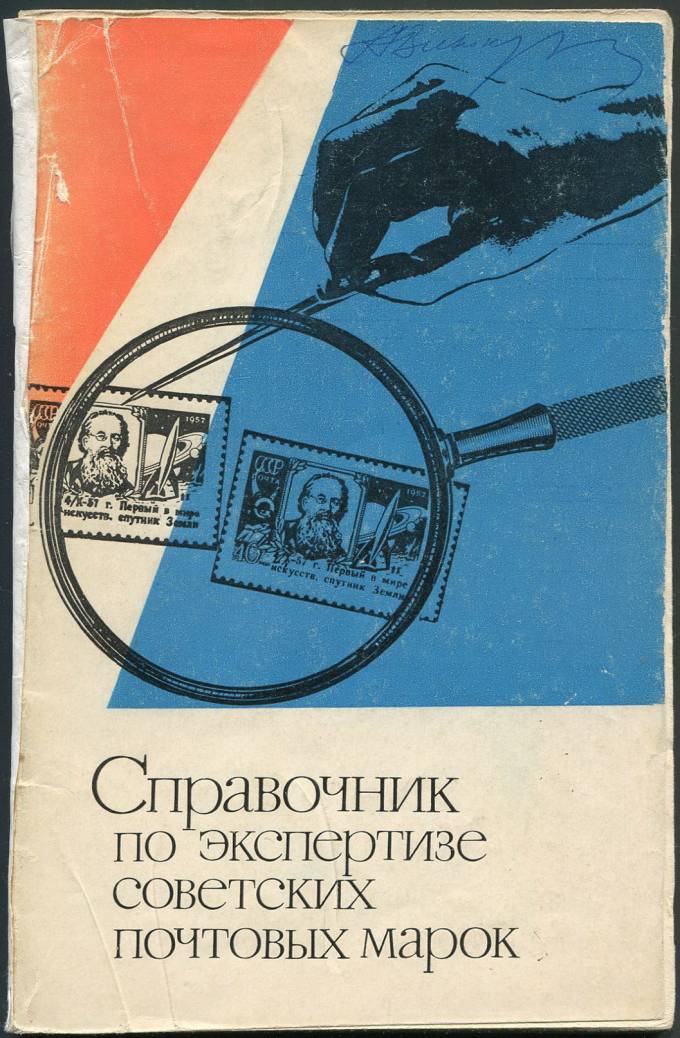 Справочник по экспертизе советских почтовых марок