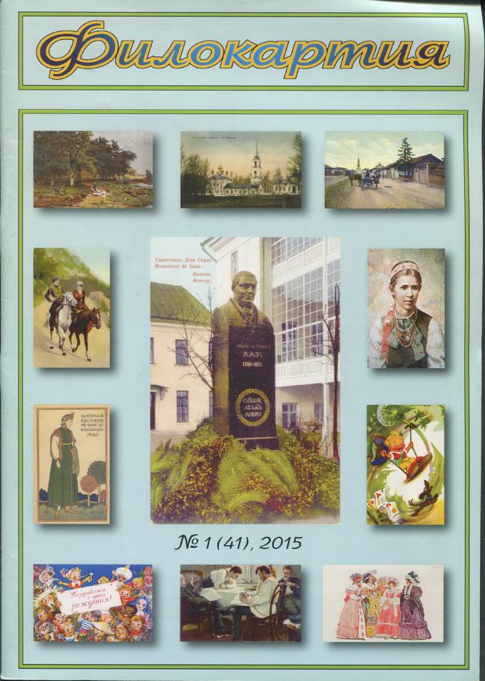 Журнал "Филокартия" - 2015 г. №1