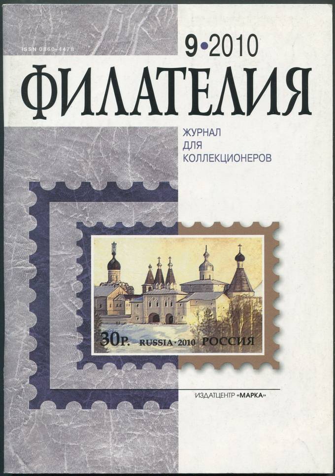 Журнал "Филателия" - №9 - 2010