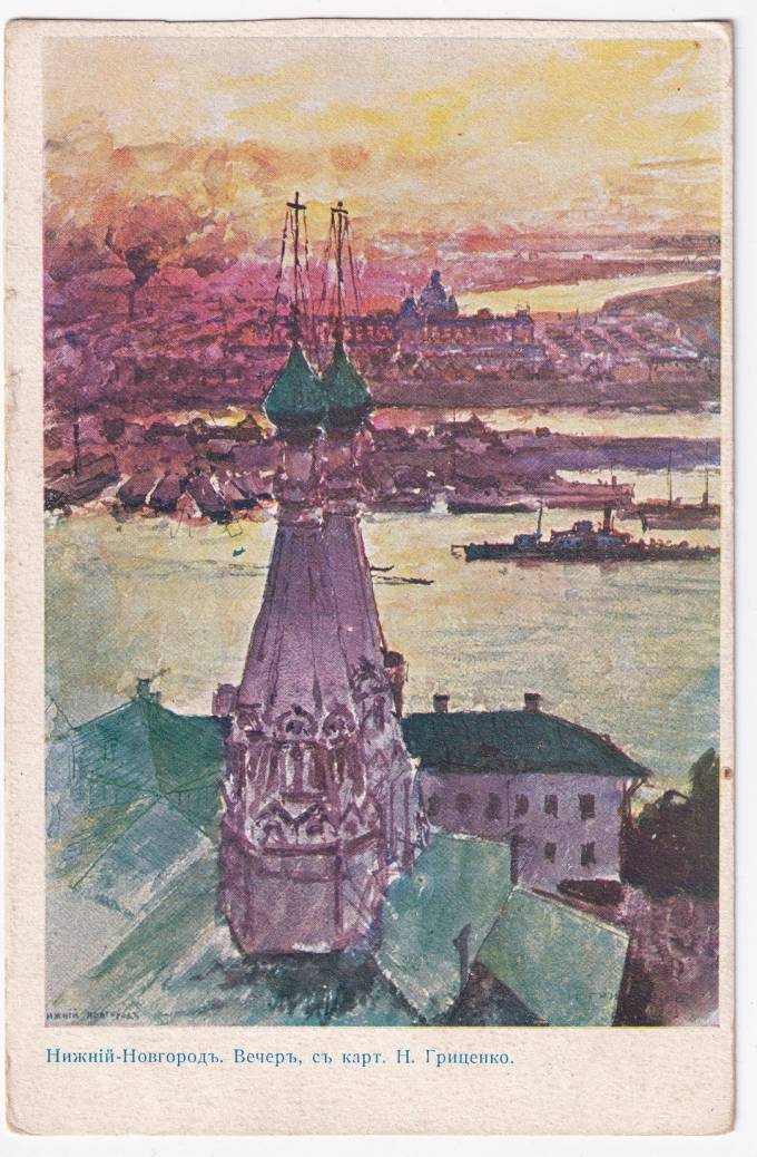 Россия - Открытка - Нижний Новгород. Вечер с картины Н. Гриценко