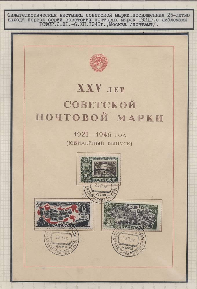 Филателистическая выставка, Москва 1946 г.