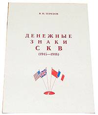 Денежные знаки СКВ (1945-1948)