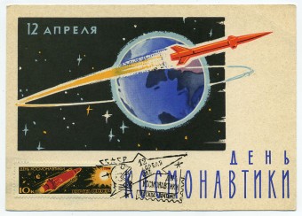 (CosmOtkr-62_A10147(1) 1962 г. "12 апреля день космонавтики" изд. Минсвязси СССР гознак 3 коп. Спецгашение.
