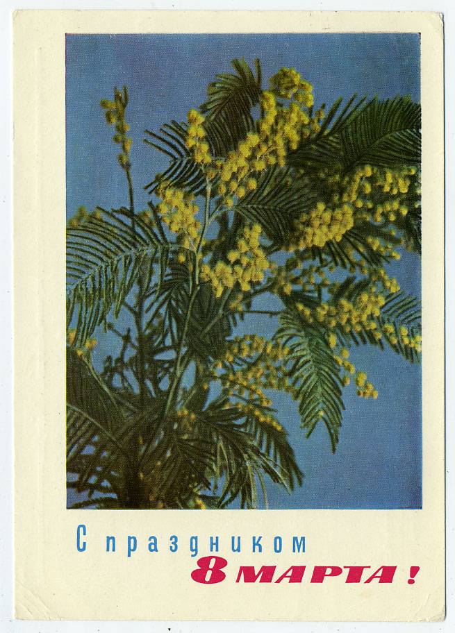 (8marta-67_A14783) 1967г. изд. Минсвязи СССР Гознак 3 коп.
