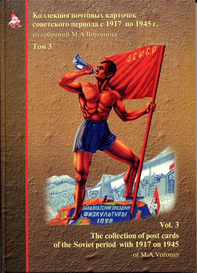 Коллекция почтовых карточек сов. периода с 1917-1945 г.