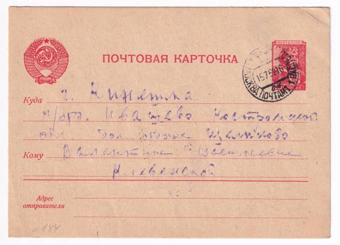 СССР - Почтовая карточка