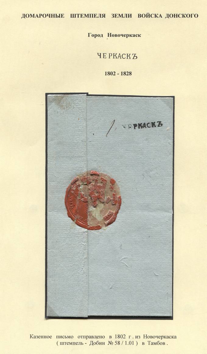 Казенное письмо из Черкаска в Тамбов.1802