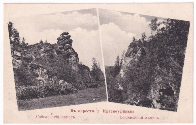 В окрестностях г. Красноуфимска - Соболевский камень, Соколовский камень