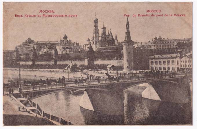Россия - Открытка - Москва. Вид Кремля с Москворецкого моста