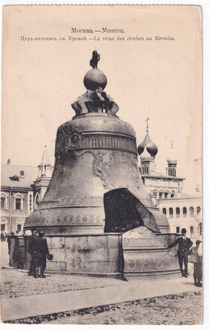 Россия - Открытка - Москва. Царь-Колокол в Кремле