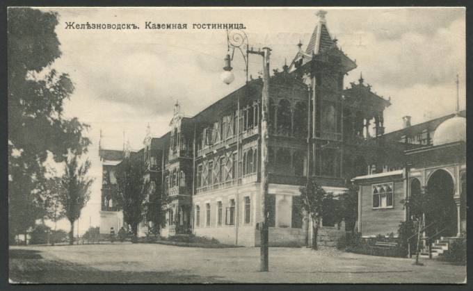 Железноводск - Казенная Гостиница