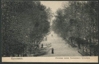 Ярославль - Липовая аллея Казанского бульвара