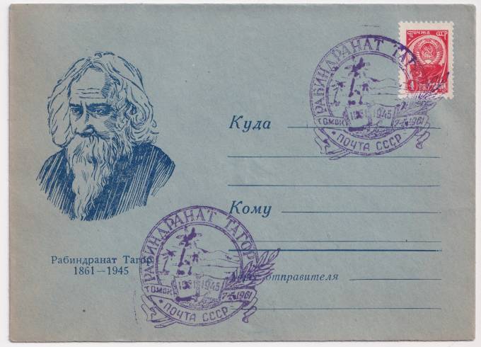 СССР - Клубный конверт - Рабиндранат Тагор